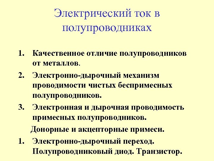 Электрический ток в полупроводниках 1. Качественное отличие полупроводников от металлов. 2. Электронно-дырочный механизм проводимости