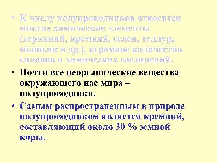  • К числу полупроводников относятся многие химические элементы (германий, кремний, селен, теллур, мышьяк