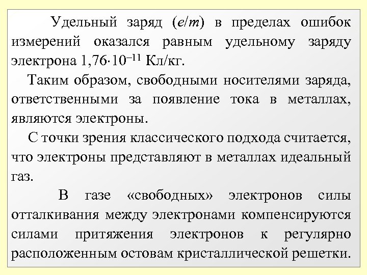  Удельный заряд (e/m) в пределах ошибок измерений оказался равным удельному заряду электрона 1,