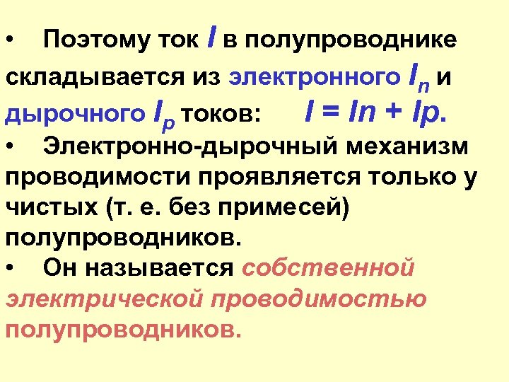  • Поэтому ток I в полупроводнике складывается из электронного In и дырочного Ip