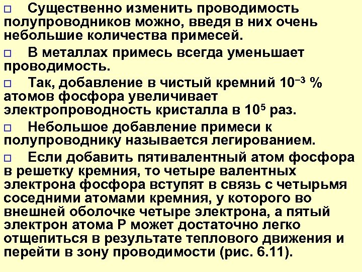 o Существенно изменить проводимость полупроводников можно, введя в них очень небольшие количества примесей. o