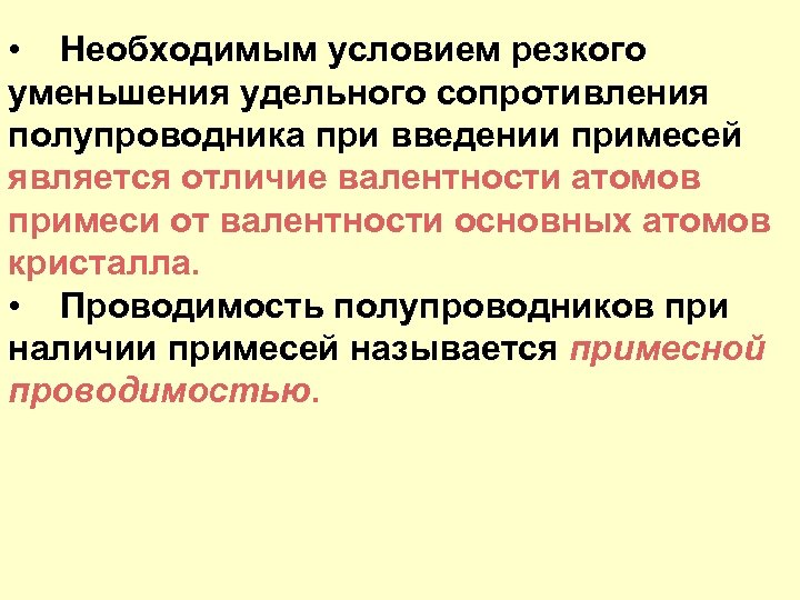  • Необходимым условием резкого уменьшения удельного сопротивления полупроводника при введении примесей является отличие