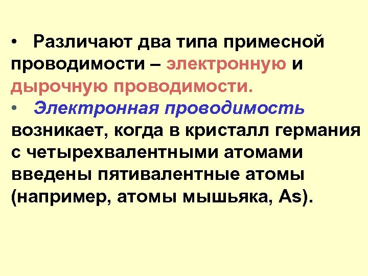  • Различают два типа примесной проводимости – электронную и дырочную проводимости. • Электронная