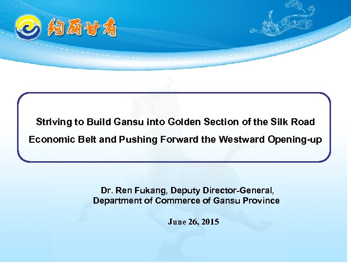 Striving to Build Gansu into Golden Section of the Silk Road Economic Belt and