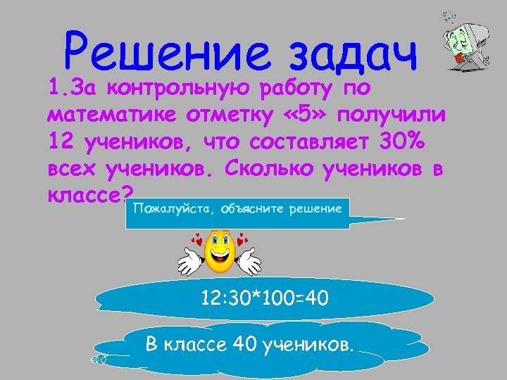 Решение задач 1. За контрольную работу по математике отметку « 5» получили 12 учеников,