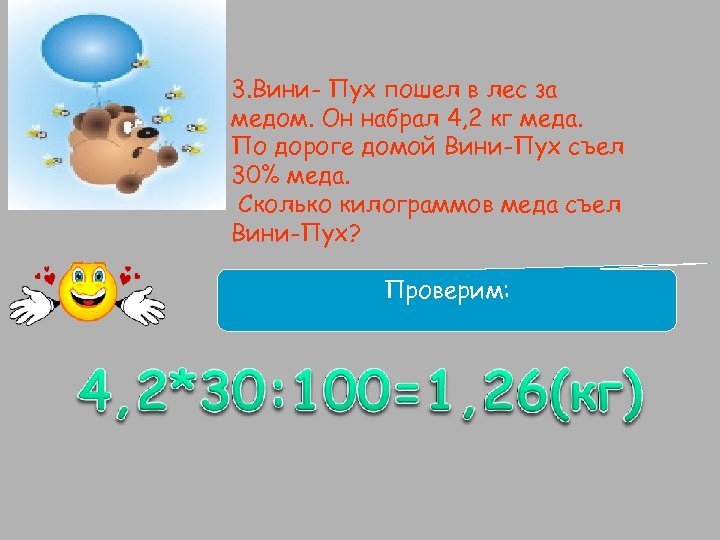 3. Вини- Пух пошел в лес за медом. Он набрал 4, 2 кг меда.