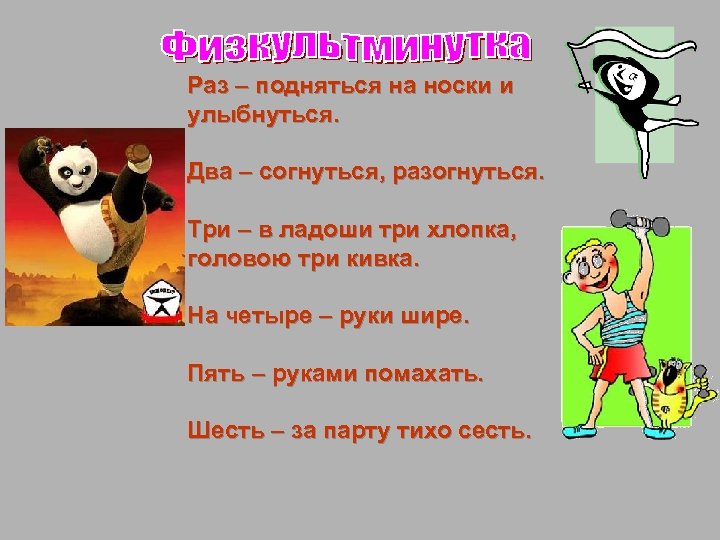 Раз – подняться на носки и улыбнуться. Два – согнуться, разогнуться. Три – в