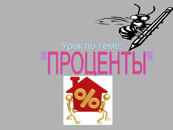 Урок по теме: 