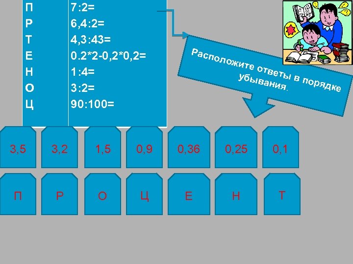 П Р Т Е Н О Ц 7: 2= 6, 4: 2= 4, 3: