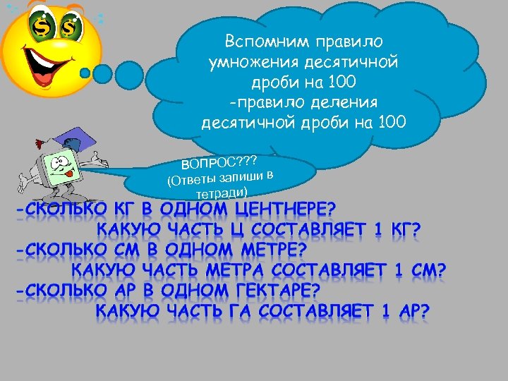 Вспомним правило умножения десятичной дроби на 100 -правило деления десятичной дроби на 100 ВОПРОС?