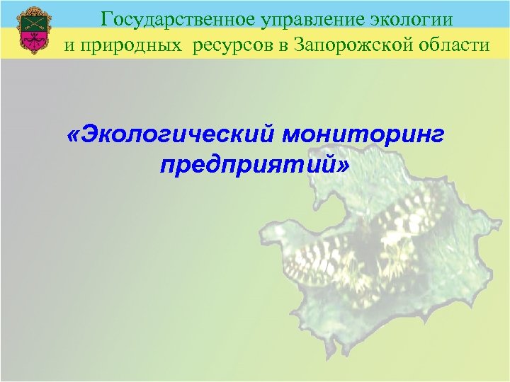 Государственное управление экологии и природных ресурсов в Запорожской области «Экологический мониторинг предприятий» 