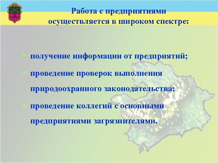 Работа с предприятиями осуществляется в широком спектре: § получение информации от предприятий; § проведение