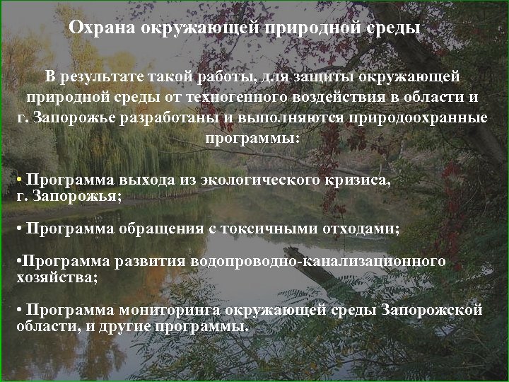 Охрана окружающей природной среды В результате такой работы, для защиты окружающей природной среды от