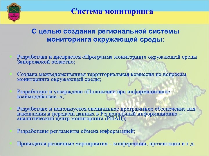 Система мониторинга С целью создания региональной системы мониторинга окружающей среды: § Разработана и внедряется