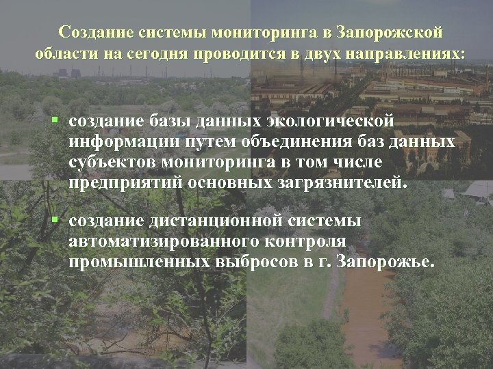 Создание системы мониторинга в Запорожской области на сегодня проводится в двух направлениях: § создание