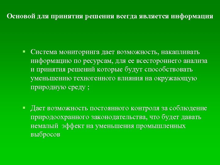 Основой для принятия решения всегда является информация § Система мониторинга дает возможность, накапливать информацию