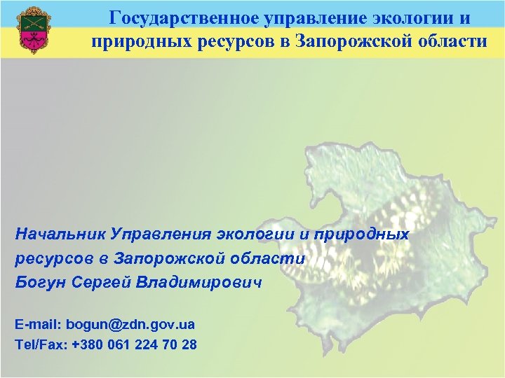 Государственное управление экологии и природных ресурсов в Запорожской области Начальник Управления экологии и природных