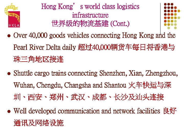 Hong Kong’s world class logistics infrastructure 世界级的物流基建 (Cont. ) l Over 40, 000 goods
