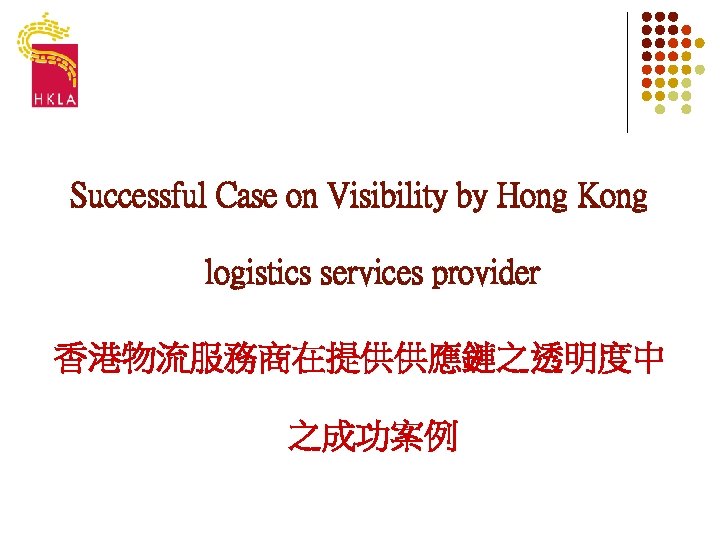 Successful Case on Visibility by Hong Kong logistics services provider 香港物流服務商在提供供應鏈之透明度中 之成功案例 