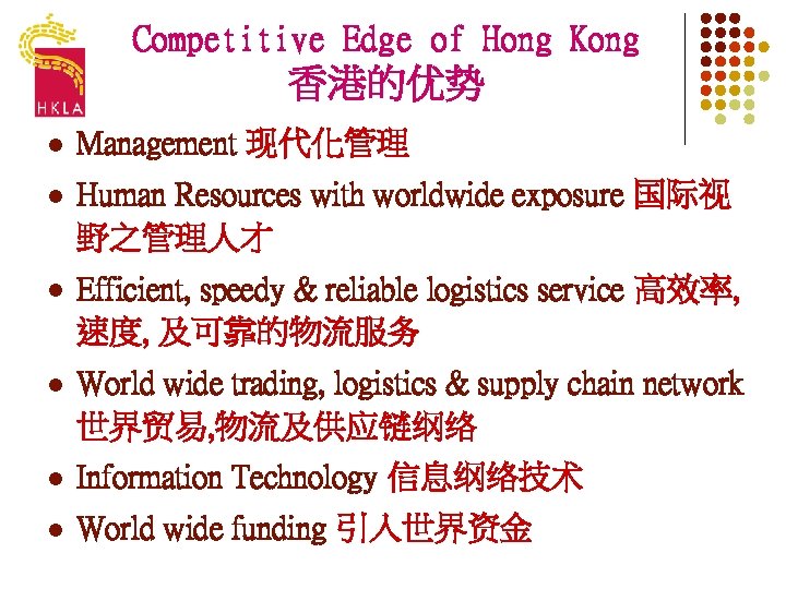 Competitive Edge of Hong Kong 香港的优势 l Management 现代化管理 l Human Resources with worldwide
