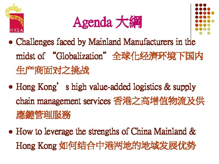 Agenda 大綱 l Challenges faced by Mainland Manufacturers in the midst of “Globalization”全球化经濟环境下国内 生产商面对之挑战
