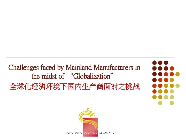 Challenges faced by Mainland Manufacturers in the midst of “Globalization” 全球化经濟环境下国内生产商面对之挑战 