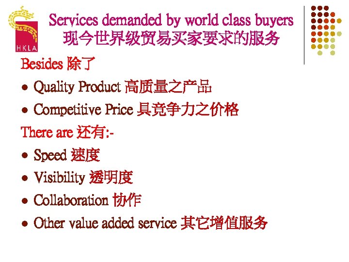 Services demanded by world class buyers 现今世界级贸易买家要求的服务 Besides 除了 l Quality Product 高质量之产品 l