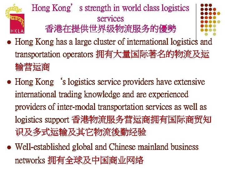 l Hong Kong’s strength in world class logistics services 香港在提供世界级物流服务的優勢 Hong Kong has a