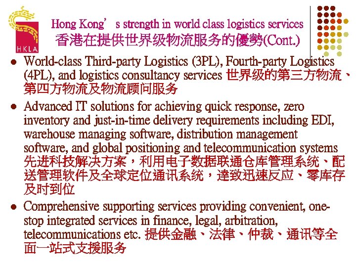 Hong Kong’s strength in world class logistics services 香港在提供世界级物流服务的優勢(Cont. ) l l l World-class