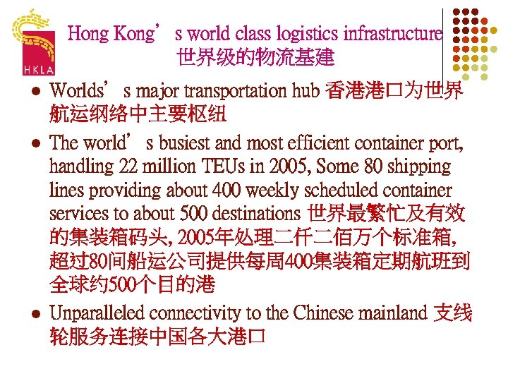Hong Kong’s world class logistics infrastructure 世界级的物流基建 l l l Worlds’s major transportation hub