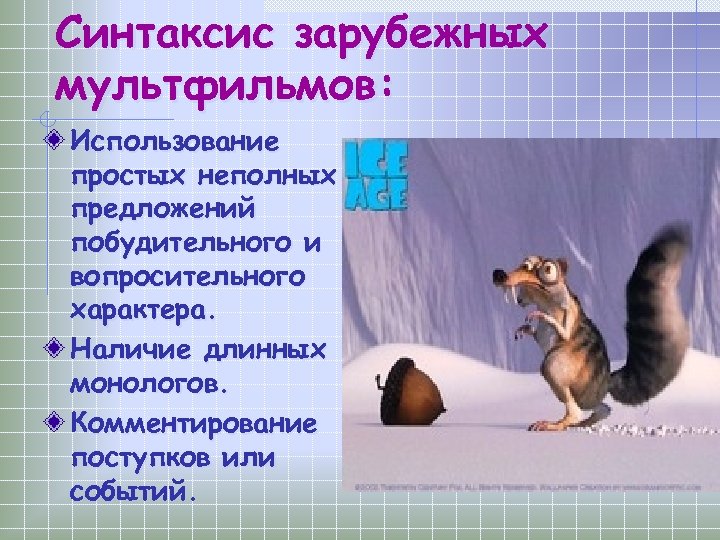 Синтаксис зарубежных мультфильмов: Использование простых неполных предложений побудительного и вопросительного характера. Наличие длинных монологов.