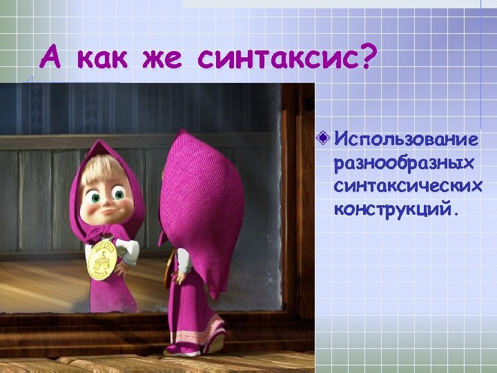 А как же синтаксис? Использование разнообразных синтаксических конструкций. 