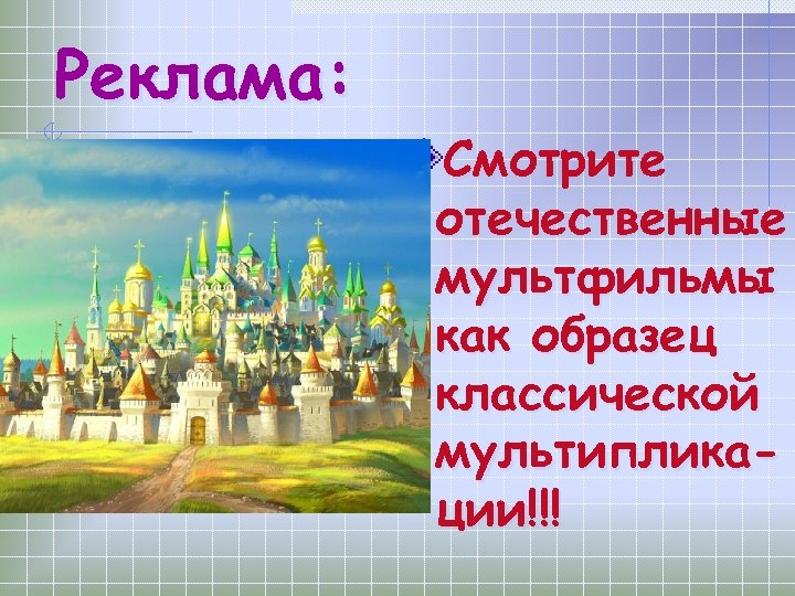 Реклама: Смотрите отечественные мультфильмы как образец классической мультипликации!!! 