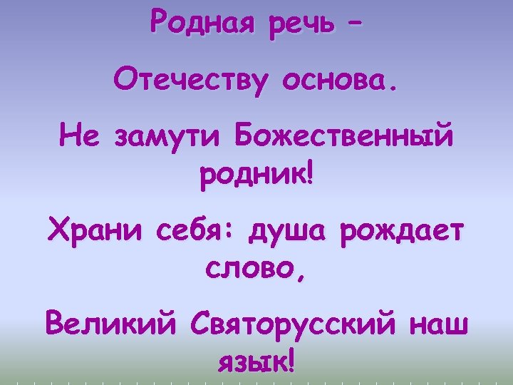 Родная речь – Отечеству основа. Не замути Божественный родник! Храни себя: душа рождает слово,