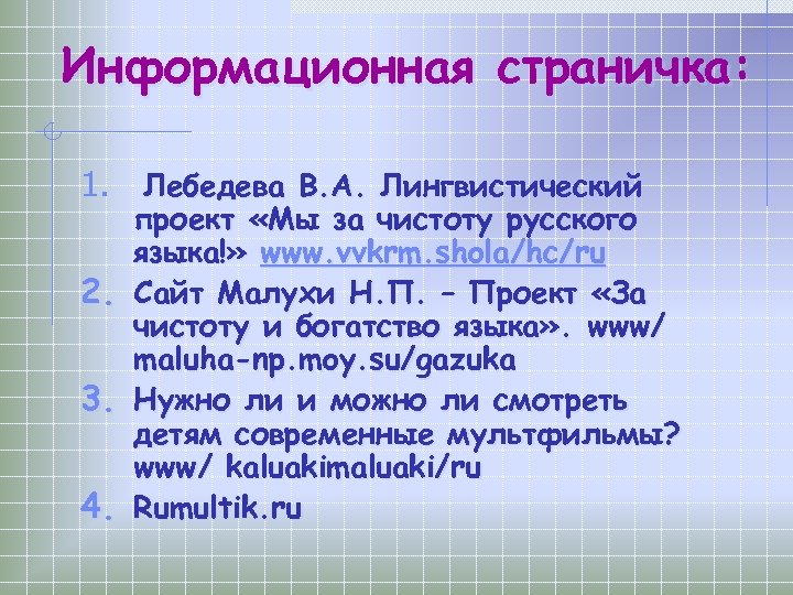 Информационная страничка: 1. Лебедева В. А. Лингвистический 2. 3. 4. проект «Мы за чистоту