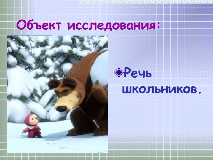 Объект исследования: Речь школьников. 