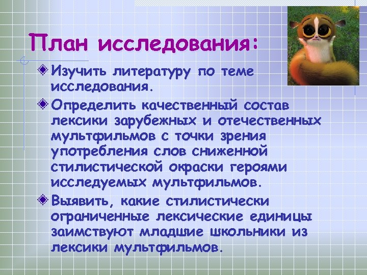 План исследования: Изучить литературу по теме исследования. Определить качественный состав лексики зарубежных и отечественных