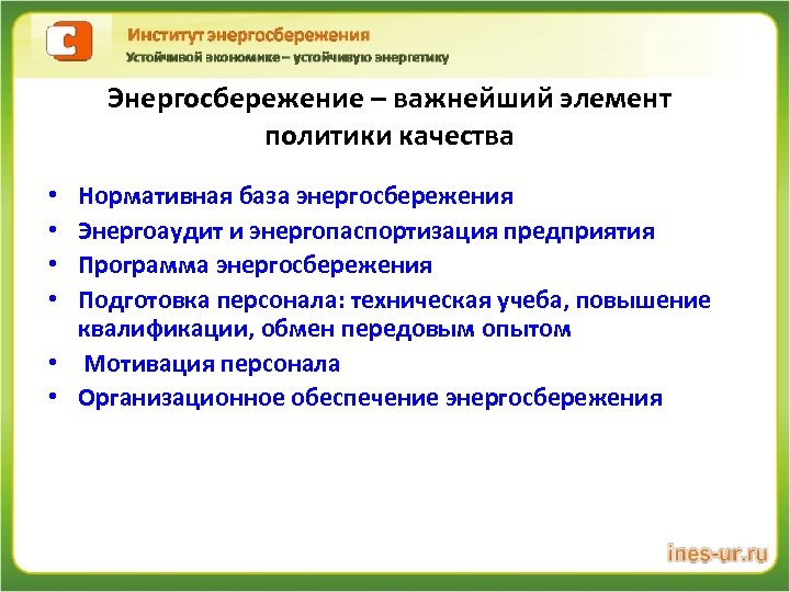 Энергосбережение – важнейший элемент политики качества Нормативная база энергосбережения Энергоаудит и энергопаспортизация предприятия Программа