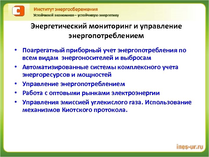 Энергетический мониторинг и управление энергопотреблением • Поагрегатный приборный учет энергопотребления по всем видам энергоносителей