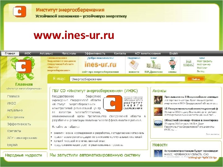 www. ines-ur. ru 