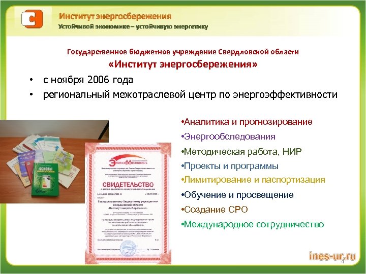 Государственное бюджетное учреждение Свердловской области «Институт энергосбережения» • с ноября 2006 года • региональный