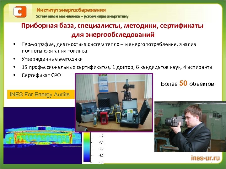 Приборная база, специалисты, методики, сертификаты для энергообследований • • Термография, диагностика систем тепло –