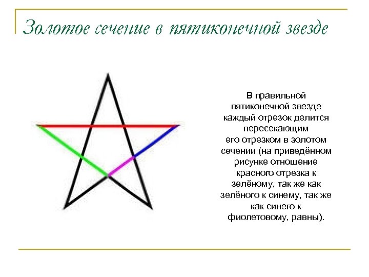 Золотое сечение в пятиконечной звезде В правильной пятиконечной звезде каждый отрезок делится пересекающим его