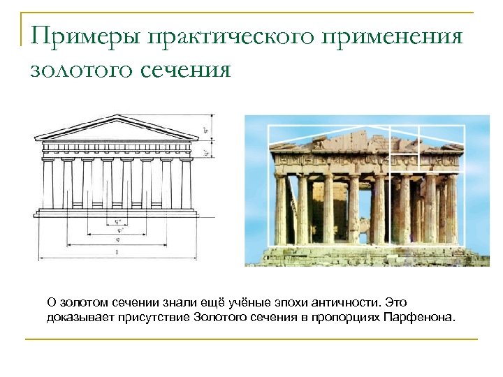 Примеры практического применения золотого сечения О золотом сечении знали ещё учёные эпохи античности. Это