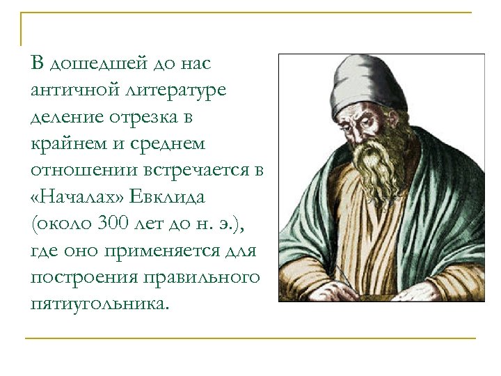 В дошедшей до нас античной литературе деление отрезка в крайнем и среднем отношении встречается