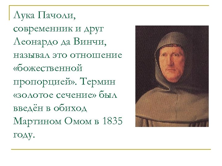 Лука Пачоли, современник и друг Леонардо да Винчи, называл это отношение «божественной пропорцией» .