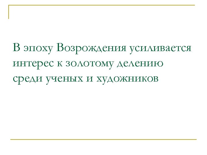 В эпоху Возрождения усиливается интерес к золотому делению среди ученых и художников 