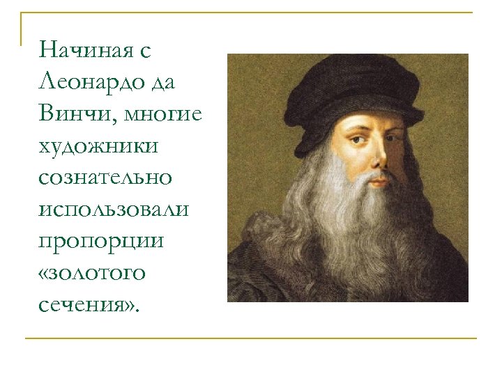 Золотое сечение Леонардо да Винчи. Высказывания Леонардо да Винчи. Начало Леонардо. Золотое сечение художник.