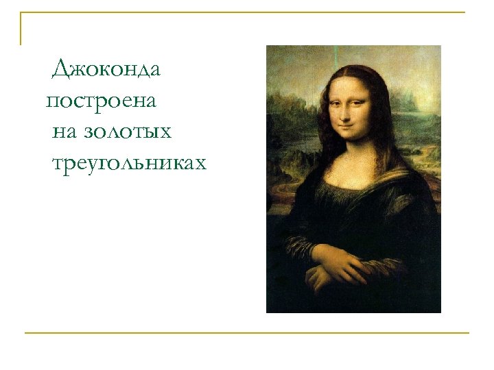 Джоконда построена на золотых треугольниках 