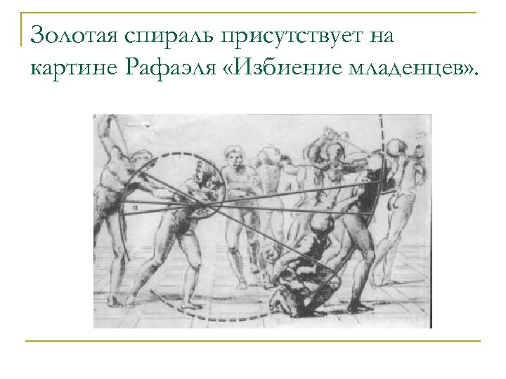 Золотая спираль присутствует на картине Рафаэля «Избиение младенцев» . 
